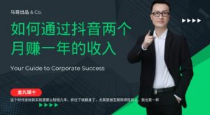 金九银十,如何通过抖音两个月赚一年的收入,兼职创业闷声赚钱,捡钱时机速度搞起【揭秘】|淘骐网赚资源库