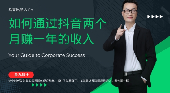 金九银十,如何通过抖音两个月赚一年的收入,兼职创业闷声赚钱,捡钱时机速度搞起【揭秘】|淘骐网赚资源库