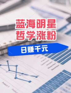 蓝海赛道明星哲学:小白逆袭日入几张,平台分成秘籍,轻松涨粉【揭秘】|淘骐网赚资源库