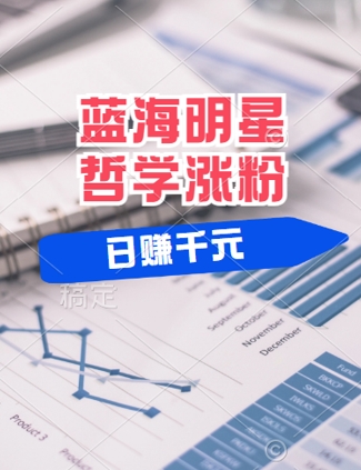 蓝海赛道明星哲学:小白逆袭日入几张,平台分成秘籍,轻松涨粉【揭秘】|淘骐网赚资源库