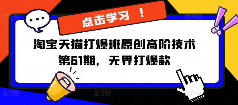 淘宝天猫打爆班原创高阶技术第61期，无界打爆款|淘骐网赚资源库