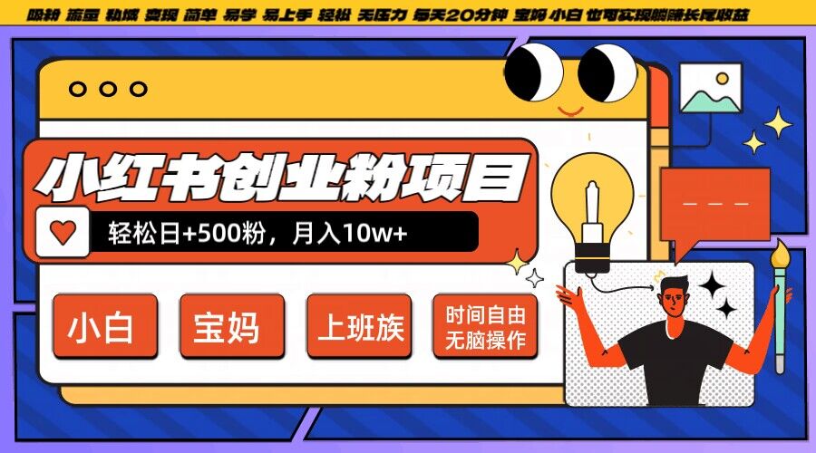 小红书创业粉项目日+500粉,每天20分钟躺赚长尾收益,无脑操作,宝妈,小白抓紧冲【揭秘】|淘骐网赚资源库