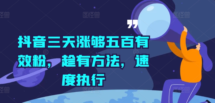 抖音三天涨够五百有效粉，趁有方法，速度执行-第一资源库
