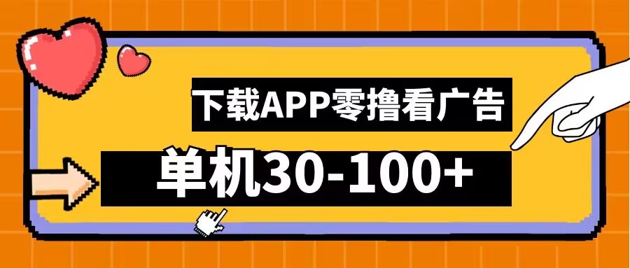 零撸看广告,下载APP看广告,单机30-100+安卓手机就行【揭秘】-第一资源库