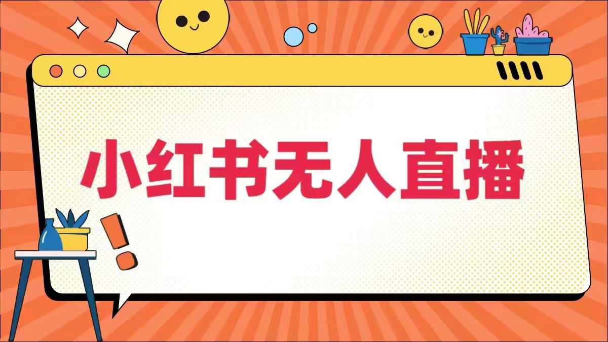 小红书无人直播，​最新小红书无人、半无人、全域电商|淘骐网赚资源库