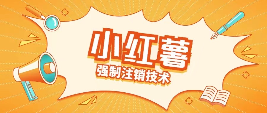 小红薯强制注销技术释放手机号(揭秘)|淘骐网赚资源库