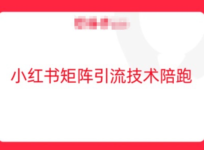 小红书矩阵引流技术，教大家玩转小红书流量|淘骐网赚资源库