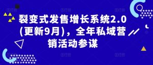 裂变式发售增长系统2.0(更新9月),全年私域营销活动参谋|淘骐网赚资源库