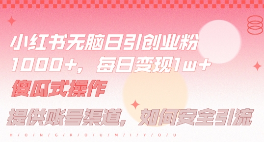 小红书无脑每日引流创业粉500+,小白每天只花半小时,躺赚长尾收益【揭秘】|淘骐网赚资源库