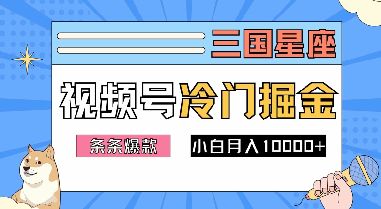 2024视频号三国冷门赛道掘金,条条视频爆款,操作简单轻松上手,新手小白也能月入1w|淘骐网赚资源库