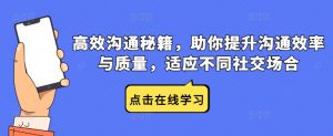 高效沟通秘籍,助你提升沟通效率与质量,适应不同社交场合|淘骐网赚资源库