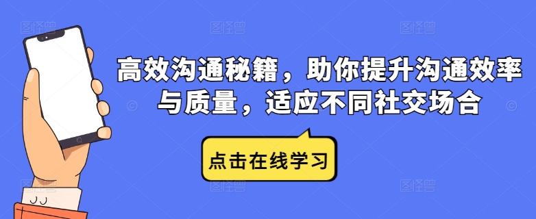 高效沟通秘籍,助你提升沟通效率与质量,适应不同社交场合|淘骐网赚资源库