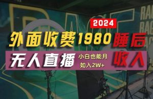 外面收费1980的支付宝无人直播技术+素材,认真看半小时就能开始做,真正睡后收入【揭秘】|淘骐网赚资源库