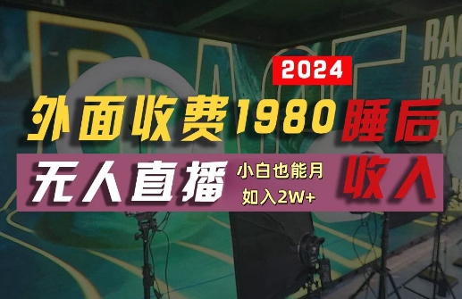 外面收费1980的支付宝无人直播技术+素材,认真看半小时就能开始做,真正睡后收入【揭秘】|淘骐网赚资源库