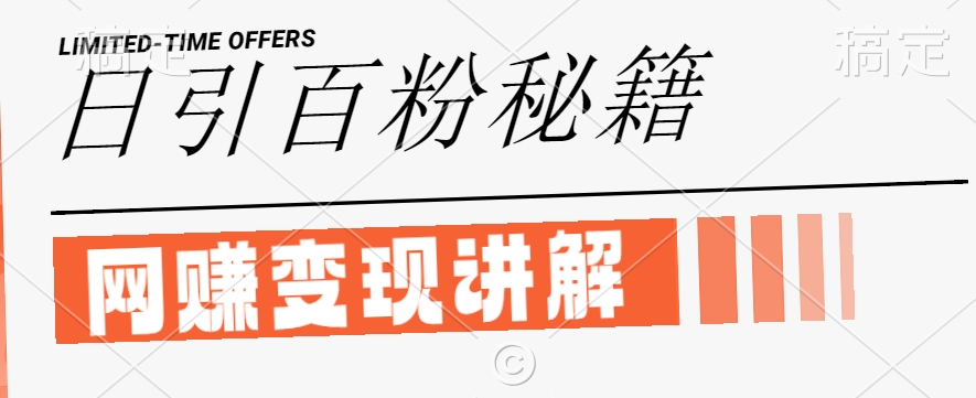 最新闲鱼引流创业粉,日引100+,网创项目虚变现讲解【揭秘】|淘骐网赚资源库