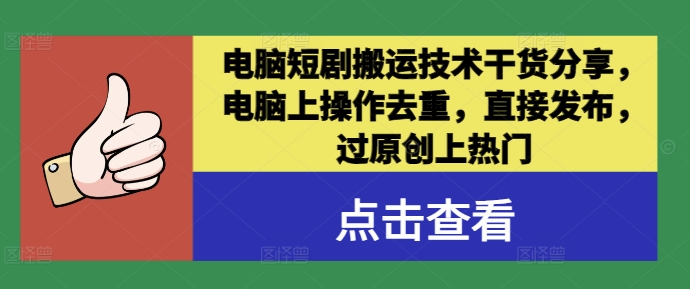 电脑短剧搬运技术干货分享,电脑上操作去重,直接发布,过原创上热门|淘骐网赚资源库