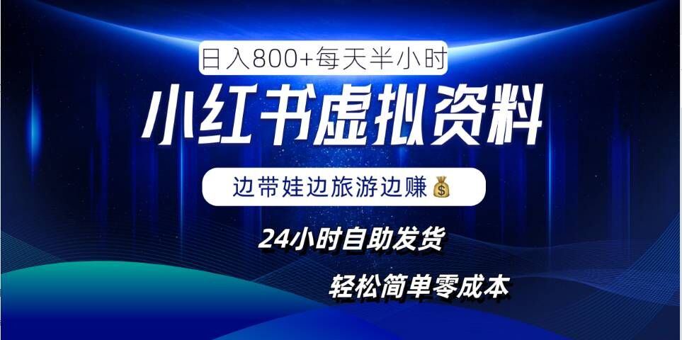 小红书虚拟资料项目,日入8张,简单易操作,24小时网盘自动发货,零成本,轻松玩赚副业|淘骐网赚资源库