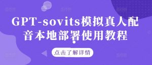 GPT-sovits模拟真人配音本地部署使用教程|淘骐网赚资源库