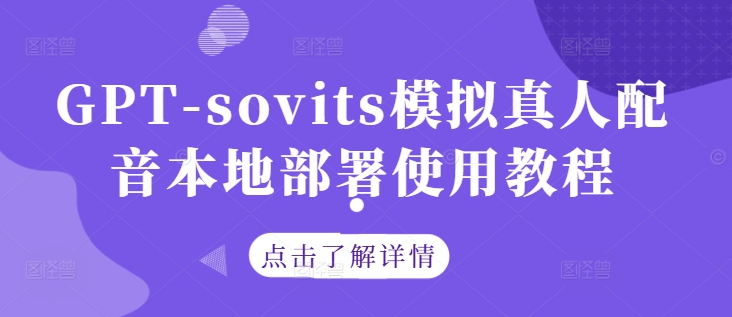 GPT-sovits模拟真人配音本地部署使用教程|淘骐网赚资源库