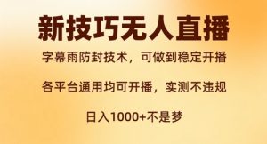 新字幕雨防封技术,无人直播再出新技巧,可做到稳定开播,西游记互动玩法,实测不违规【揭秘】|淘骐网赚资源库