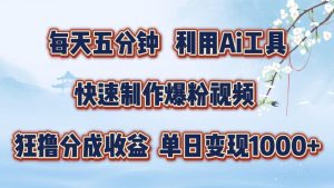 每天五分钟,利用即梦+Ai工具快速制作萌宠爆粉视频,狂撸视频号分成收益【揭秘】|淘骐网赚资源库
