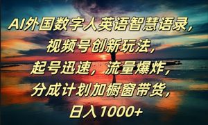 AI外国数字人英语智慧语录,视频号创新玩法,起号迅速,流量爆炸,日入1k+【揭秘】|淘骐网赚资源库