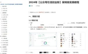 公众号引流创业粉,学会这个方法,你也能月入30000+ (陪跑项目)|淘骐网赚资源库