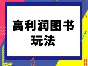闲鱼高利润图书玩法-闲鱼电商教程|淘骐网赚资源库
