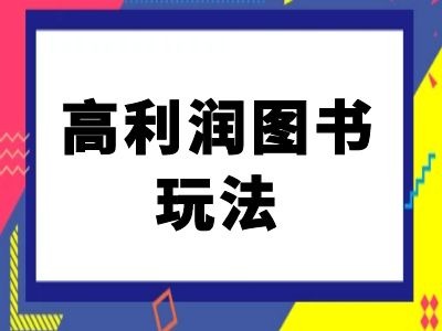 闲鱼高利润图书玩法-闲鱼电商教程|淘骐网赚资源库