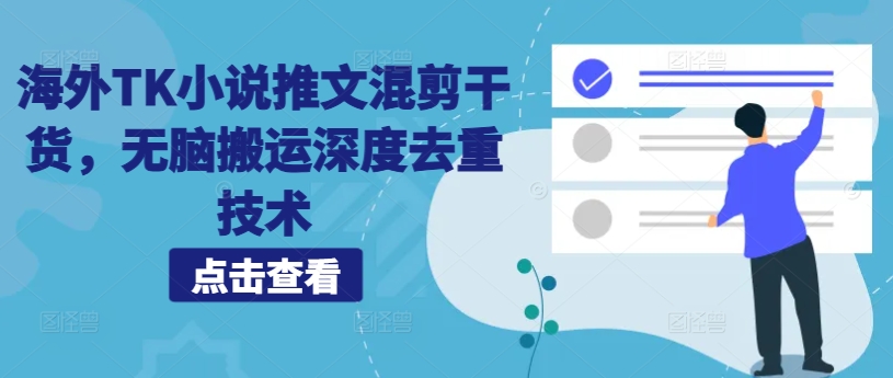 海外TK小说推文混剪干货,无脑搬运深度去重技术|淘骐网赚资源库