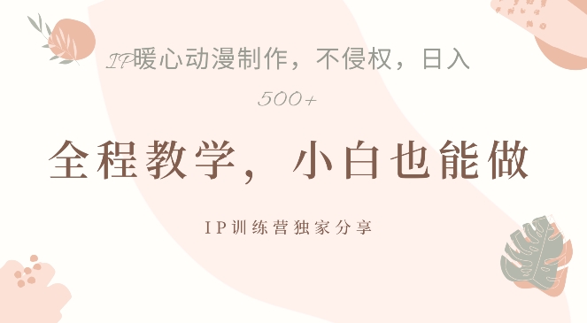 借助IP动画制作,暴力起号,日入5张【揭秘】|淘骐网赚资源库