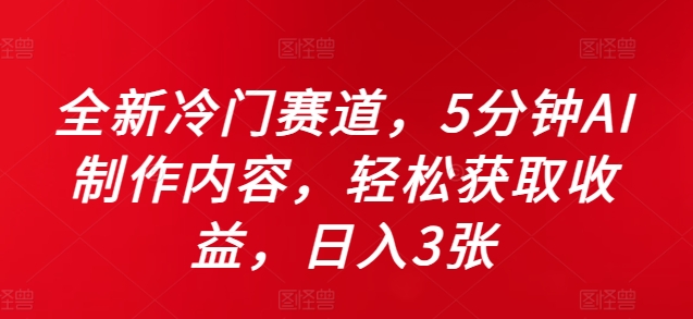 全新冷门赛道,5分钟AI制作内容,轻松获取收益,日入3张【揭秘】|淘骐网赚资源库