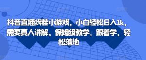抖音直播找茬小游戏,小白轻松日入1k,需要真人讲解,保姆级教学,跟着学,轻松落地【揭秘】|淘骐网赚资源库