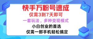 快手万粉号速成，仅需3到七天，小白创业的首选，一套玩法，多种变现模式【揭秘】|淘骐网赚资源库