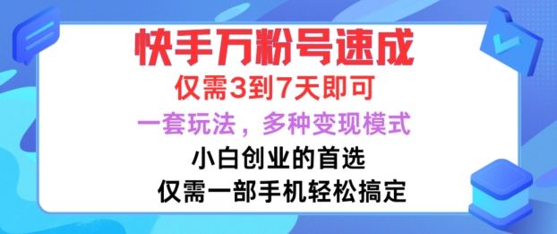 快手万粉号速成,仅需3到七天,小白创业的首选,一套玩法,多种变现模式【揭秘】|淘骐网赚资源库