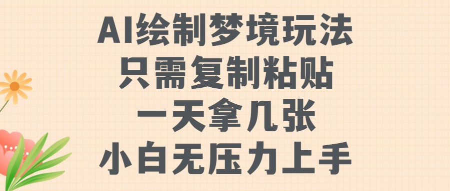 AI绘制梦境玩法,只需要复制粘贴,一天轻松拿几张,小白无压力上手【揭秘】|淘骐网赚资源库