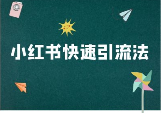 小红书快速引流法-小红书电商教程|淘骐网赚资源库