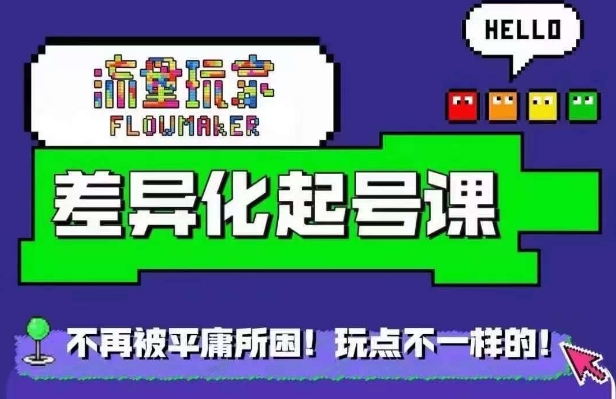 流量玩家差异化起号课,拒绝平庸,打造内容差异化快速起号|淘骐网赚资源库