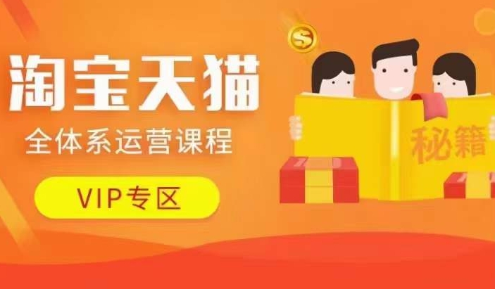 淘宝天猫全体系运营课程【9月24更新】,店铺全系运营、动销玩法、擦边球玩法等等|淘骐网赚资源库