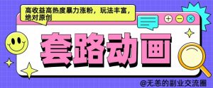 AI动画制作套路对话,高收益高热度暴力涨粉,玩法丰富,绝对原创【揭秘】|淘骐网赚资源库