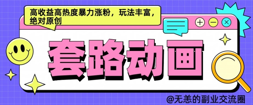 AI动画制作套路对话,高收益高热度暴力涨粉,玩法丰富,绝对原创【揭秘】|淘骐网赚资源库