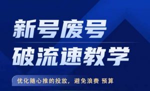 新号废号破流速教学,优化随心推的投放,避免浪费预算|淘骐网赚资源库