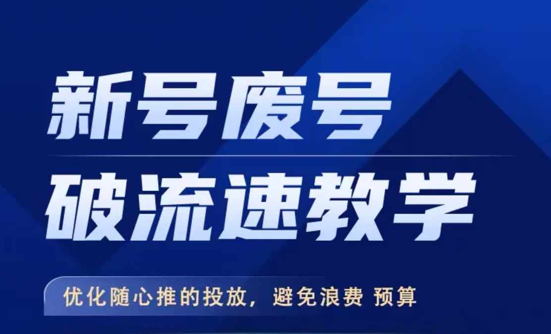 新号废号破流速教学,优化随心推的投放,避免浪费预算|淘骐网赚资源库