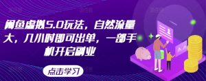 闲鱼虚拟5.0玩法,自然流量大,几小时即可出单,一部手机开启副业|淘骐网赚资源库
