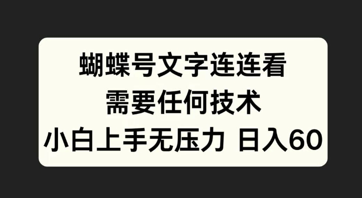 蝴蝶号文字连连看,无需任何技术,小白上手无压力【揭秘】-第一资源库