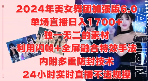 2024年美女舞团加强版6.0,单场直播日入1.7k,利用闪帧+全屏融合特效手法,24小时实时直播不违规操【揭秘】|淘骐网赚资源库