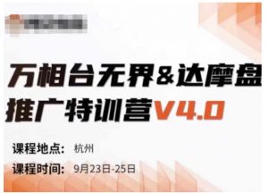 万相台无界-达摩盘推广特训营V4.0.9月23-25号线下课录音+字幕+思维导图|淘骐网赚资源库