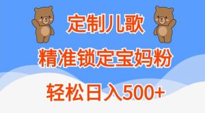 定制儿歌，精准锁定宝妈粉，轻松日入500+【揭秘】|第一资源库