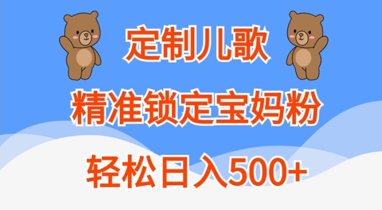 定制儿歌，精准锁定宝妈粉，轻松日入500+【揭秘】|第一资源库