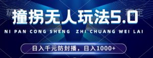2024年撞拐无人玩法5.0,利用新的防封手法,稳定开播24小时无违规,单场日入1k【揭秘】|淘骐网赚资源库